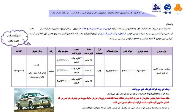 فروش فوری تعداد محدودی خودروی پیکاپ ریچ